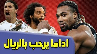 اداما تراوري يقطر الشمع على البارسا ومارسيلو خارج التغطية
