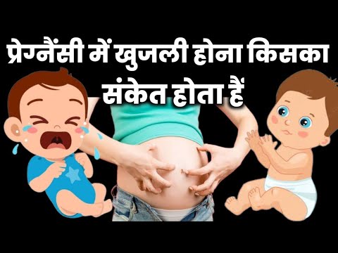 प्रेग्नैंसी में खुजली होना किसका संकेत होता हैं |pregnancy me khujli ho to kya kare|Pregnancy Tips|