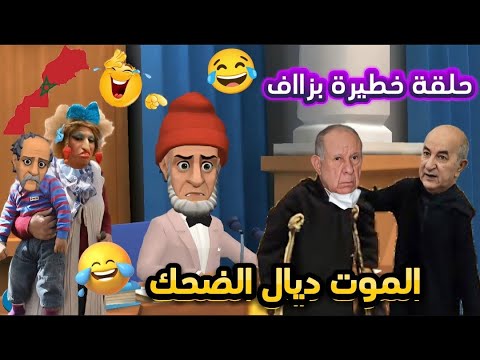 أحسن نكت مغربية 2024/ نكت مضحكة جدا ومحترمة ههههه 😂🤣 @NourOne   #نكت_مغريبة_جديدة #كوميديا_مضحكة