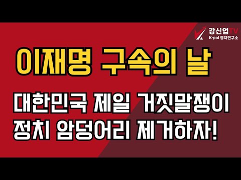 이재명 구속의 날/대한민국 제일 거짓말쟁이 정치 암덩어리 제거하자!