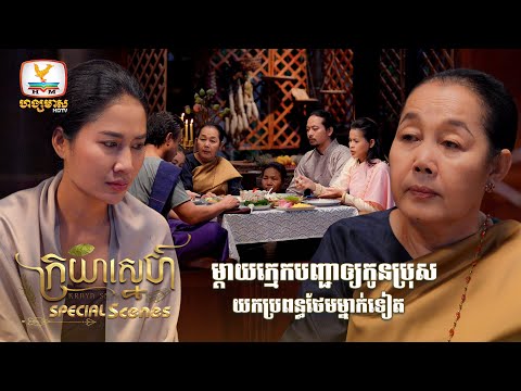 កូនប្រុសខ្ញុំត្រូវតែយកប្រពន្ធថ្មីម្នាក់ទៀត | ក្រយាស្នេហ៍ | Special Scene