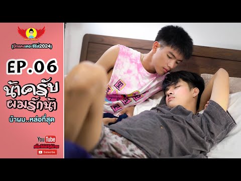 น้าครับ..ผมรักน้าMarkDomEP.06ปีกแดงเดอะซีรีส์2024Y