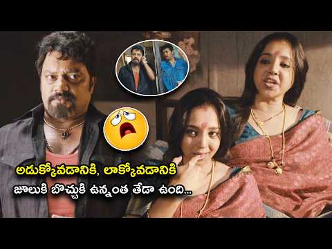 అడుక్కోవడానికి లాక్కోవడానికి జూలుకి బొచ్చుకి ఉన్నంత | Bhale Manchi Roju Telugu Movie Comedy Scene