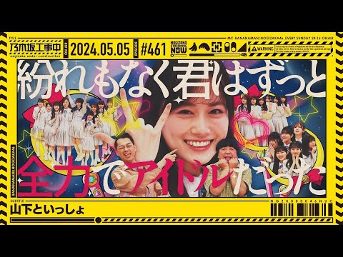 [Nogizaka Under Construction #461] “Yamashita and Issho” 2024.05.05 OA