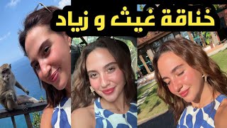 روحنا على جزيرة 🏞🏖 خناقة غيث و زياد 😓😓