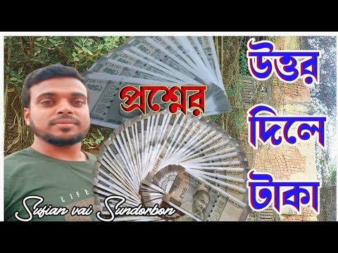 তিনটি প্রশ্নের উত্তর প্রথম যে দিতে পারবে সে পাবে 100 টাকা/fast answer rs 100 💯💪