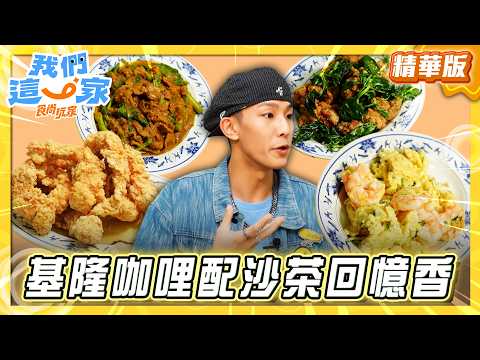 【基隆】咖哩配沙茶！炒出青春回憶香【食尚玩家我們這一家】20260430 (3/3)