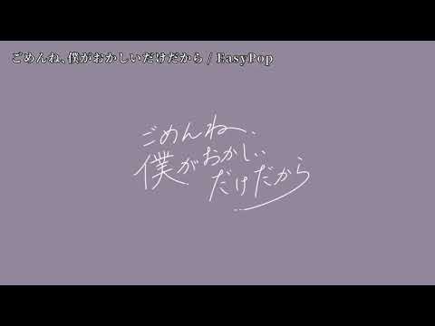 【ニコカラ】ごめんね、僕がおかしいだけだから【off vocal】