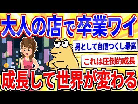 大人の店で卒業したワイ、男として成長し世界が一変する【2ch面白いスレゆっくり解説】
