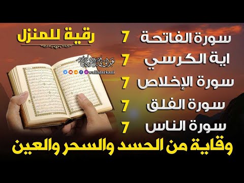 رقية المنزل سورة الفاتحة 7 مرات آية الكرسي 7 الاخلاص 7 الفلق 7 الناس 7 وقاية من الحسد والسحر والعين