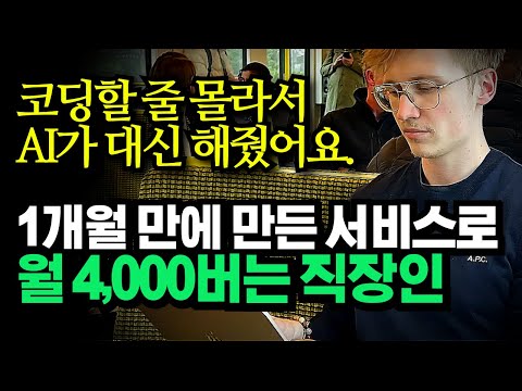 바이브 코딩으로 1개월만에 만든 서비스로 월 4,000버는 20대 직장인