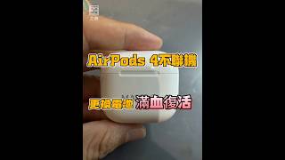 Apple AirPods4 閒置太久沒用 無法使用 不聯機 電池老化出汁 更換後完美復活 #AirPods維修 「立田手機維修」