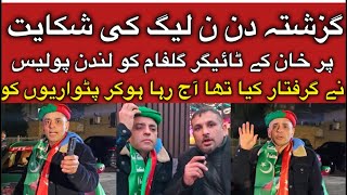 گزشتہ دن ن لیگ کی شکایت پر خان کے ٹائیگر گلفام کو لندن پولیس نے گرفتار کیا تھا آج رہا ہوکر پٹواریوں