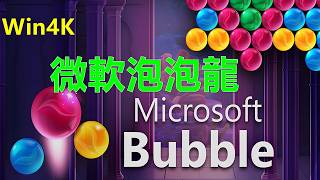 Microsoft Bubble微軟泡泡龍 Win4K 微软泡泡龙