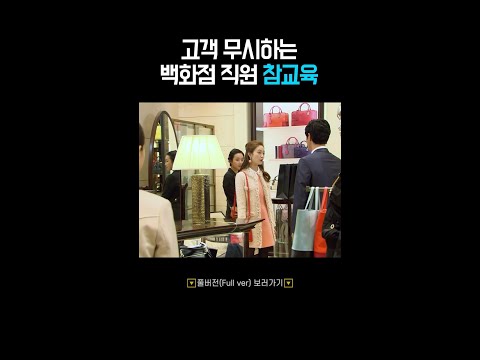 고객 무시하는 백화점 직원 참교육 #옛드 #오로라공주 #shorts