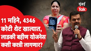 लाडकी बहीण योजनेत 14 हजार पुरुषांना लाभ, देवेंद्र फडणवीस सरकार कोणाकोणाचे पैसे बंद करणार?