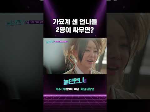 [#놀던언니2] 디바 멤버랑 싸웠던 베이비복스 심은진 #Shorts