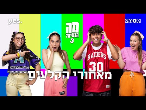 מה הבעיה 3  | מאחורי הקלעים!