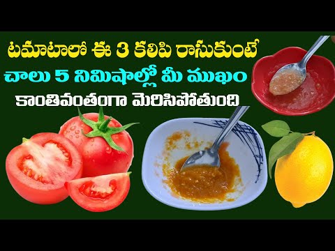 టమాటాలో ఈ 3 కలిపి రాసుకుంటే చాలు 5 నిమిషాల్లో మీ ముఖం కాంతివంతంగా మెరిసిపోతుంది