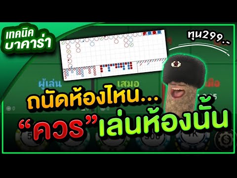 บาคาร่า สูตรบาคาร่า เทคนิคบาคาร่า :ถนัดทางไหนต้องไปทางนั้น