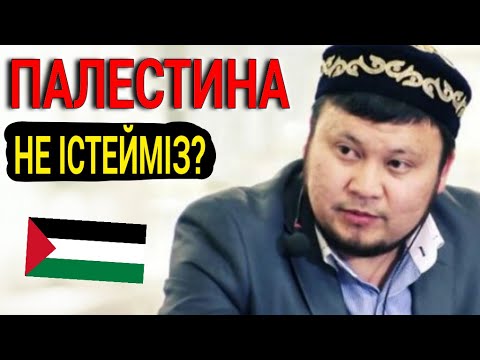 ПАЛЕСТИНА ауыр жағдай | Ерсін Әміре