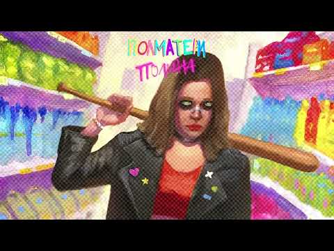 ПОЛМАТЕРИ - полина (Official audio)