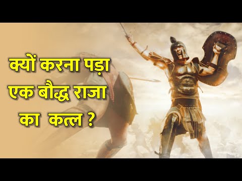 क्यों करना पड़ा एक बौद्ध राजा का कत्ल || Pushya mitra sanghu || Jano India