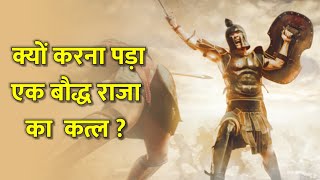 क्यों करना पड़ा एक बौद्ध राजा का कत्ल || Pushya mitra sanghu || Jano India
