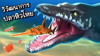 วิวัฒนาการปลาผู้หิวโหย!! | Hungry Fish Evolution [ เกมส์มือถือ ]