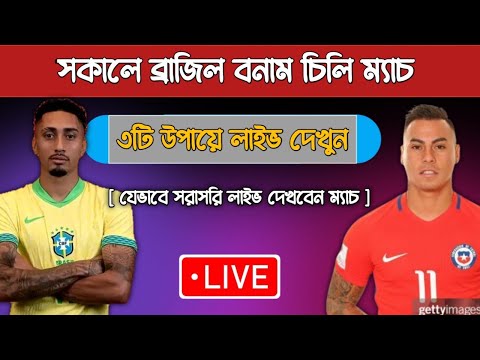 ব্রাজিল বনাম চিলি ম্যাচ যেভাবে দেখবেন | How To Watch Brazil Vs Chile Live | Today Match