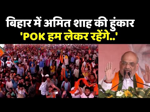 Amit Shah Rally in Madhubani: बिहार में अमित शाह की हुंकार- 'POK हम लेकर रहेंगे..'