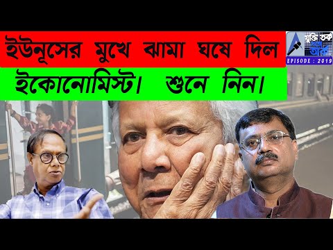 ইউনূসের মুখে ঝামা ঘষে দিল ইকোনোমিস্ট। শুনে নিন।