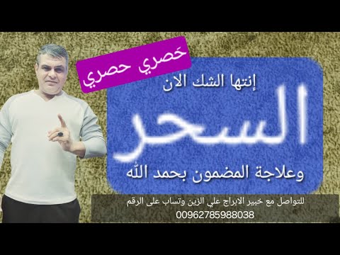 أفضل طريقة لعلاج السحر . #السحر_المنامى #علي_الزين #توقعات_الأبراج #السيرة_النبوية