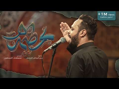 عظيمة | حيدر البياتي | محرم 1446 هـ
