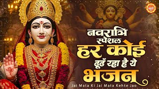 नवरात्रि के No 1 माता रानी भजन | Navratri Bhajan 2025 | Mata Rani Ke Bhajan | Maiya Bhajan #DeviGeet