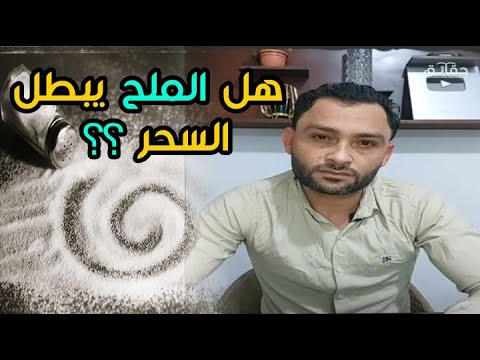 هل الملح يبطل السحر؟وما هو الحيوان الذي يستخدم في السحر وأمرنا النبي بقتله؟؟