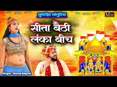 मनोज बघेल की आवाज़ में बहुत सूंदर लांगुरिया | Sita Baithi Lanka Beech | Languriya Bhajan Song 2025