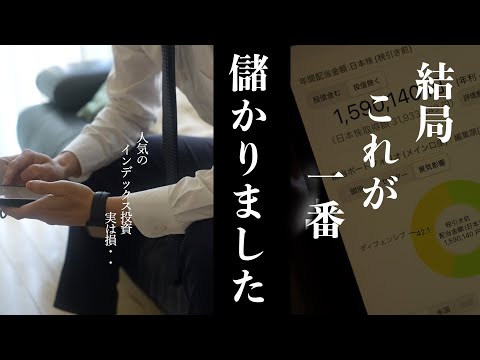 【大台突破】結局これが一番儲かりました。全世界株・S＆P500より日本株｜サラリーマン投資家が教える配当金投資｜受け取った配当金と運用実績公開！幸福の最大化を目指す新NISA高配当株投資｜不労所得