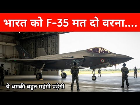 ब्रेकिंग- भारत को F-35 jets मत दो - Why Pak Requesting US to Stop F-35 deal with India