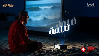 Mahmoud El Esseily - Dalma Dalma ( Official Lyrics Video 2025 ) محمود العسيلي - ضلمة ضلمة