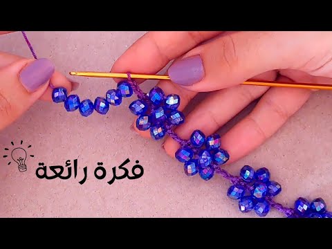 لا يصدق ... هل تعرفى هذة الطريقة ؟!! انها سهلة وجميلة // الخرز مع الكروشية - tutorial crochet beads