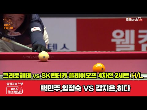 [PO B 4th] 2세트 HL 크라운해태(백민주,임정숙) vs SK렌터카(강지은,히다)[웰컴저축은행 PBA 팀리그 23-24]