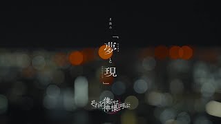月詠み Live『夢と現』