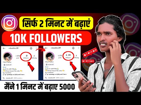 Instagram par follower kaise badhaye | Instagram followers kaise badhaye | Free instagram followers