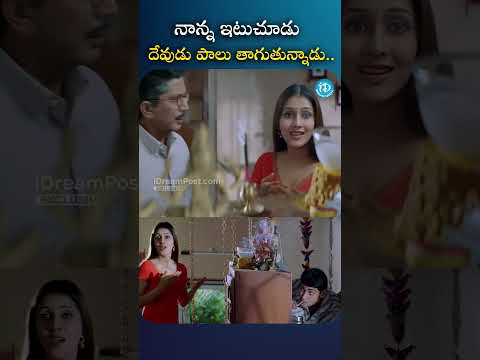 నాన్న ఇటుచూడు దేవుడు పాలు తాగుతున్నాడు | #maheshbabu #arjun #arjunmovie #idream #idreammedia