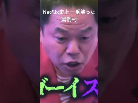 罵倒村の津田Netflix史上一番笑った #Netflix #罵倒村 #ダイアン津田