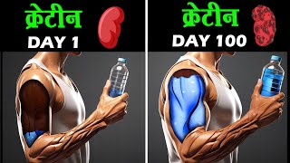 😲100 दिन क्रेटीन लेकर ये होगा | 100 Days Creatine Benefits | Side Effects