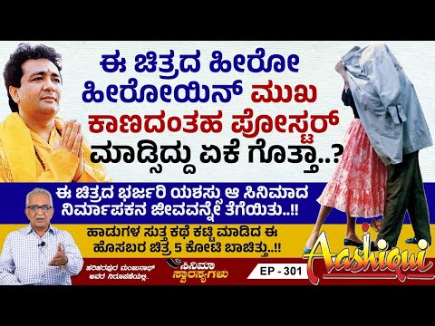 2 ಕೋಟಿ ಮ್ಯೂಸಿಕ್ ಆಲ್ಬಂ ಮಾರಾಟವಾಗಿ ಇತಿಹಾಸ ನಿರ್ಮಿಸಿದ ಸಿನಿಮಾ ಇದು..!! | Cinema Swarasyagalu | 301