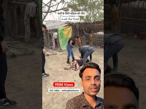 🥹औरत को कर्ज के लिय मारा ।। @ankurjatuskaran5702 #humanity#viralvideo #ytshorts
