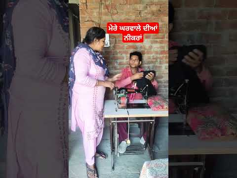 ਮੇਰੇ ਘਰਵਾਲੇ ਦੀਆਂ ਨੀਕਰਾਂ #viralvideo #comedy #funny #youtubeshorts #trending 😀😀